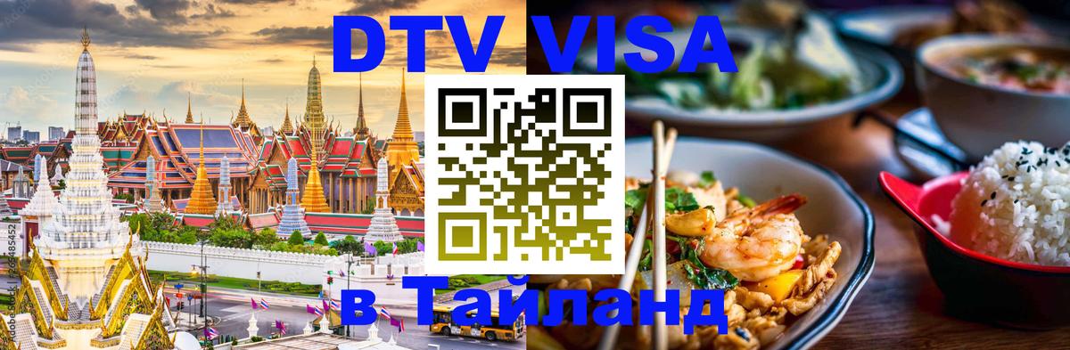 DTV Visa Thailand — прайс и условия, виза без дополнительных документов - 