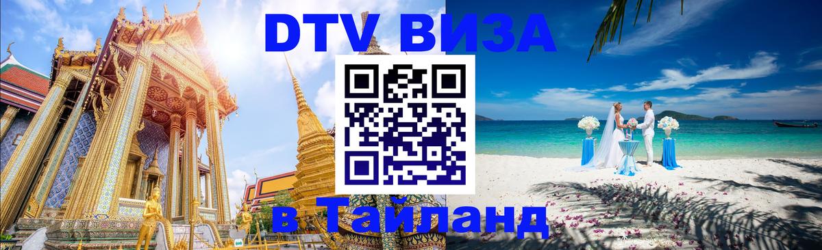 Destination Thailand Visa (DTV виза) Ковров 