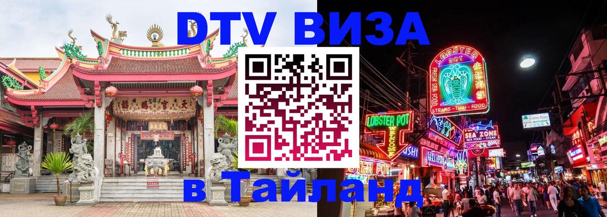 Долгосрочная виза DTV в Тайланд Ковров 